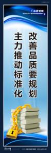 品質(zhì)標(biāo)語(yǔ) 質(zhì)量標(biāo)語(yǔ) 品質(zhì)宣傳標(biāo)語(yǔ) 改善品質(zhì)要規(guī)劃，主力推動(dòng)標(biāo)準(zhǔn)化