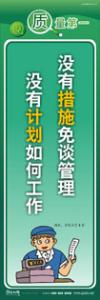 質量標語 品質宣傳標語 iso9000標語 沒有措施免談管理，沒有計劃如何工作