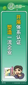 質(zhì)量標(biāo)語(yǔ) 品質(zhì)宣傳標(biāo)語(yǔ) iso9000標(biāo)語(yǔ) 開(kāi)展體系認(rèn)證，塑造一流企業(yè)