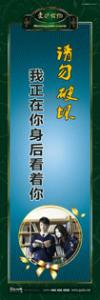 愛護公物標語 愛護公物提示語 愛護公物的標語 請勿破壞，我正在你身后看著你