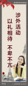 文明禮儀標(biāo)語 禮儀標(biāo)語 文明禮儀教育標(biāo)語 涉外活動 以禮相待不卑不亢 