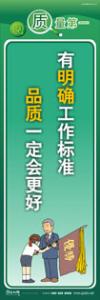 質(zhì)量標(biāo)語(yǔ) 品質(zhì)宣傳標(biāo)語(yǔ) iso9000標(biāo)語(yǔ) 有明確工作標(biāo)準(zhǔn)，品質(zhì)一定會(huì)更好