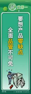 質(zhì)量標語 品質(zhì)宣傳標語 iso9000標語 要想產(chǎn)品零缺點，全面品管不可免