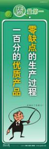 質量標語 品質宣傳標語 iso9000標語 零缺點的生產(chǎn)過程，一百分的優(yōu)質產(chǎn)品