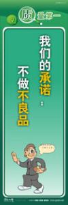 質(zhì)量標語 品質(zhì)宣傳標語 iso9000標語 我們的承諾：不做不良品