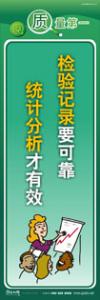 質(zhì)量標(biāo)語 品質(zhì)宣傳標(biāo)語 iso9000標(biāo)語 檢驗(yàn)記錄要可靠，統(tǒng)計分析才有效