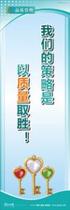 iso9000標(biāo)語 品質(zhì)標(biāo)語 品質(zhì)宣傳標(biāo)語 我們的策略是以質(zhì)量取勝！