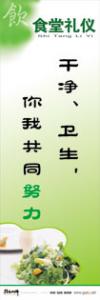 食堂衛(wèi)生標語 干凈、衛(wèi)生你我共同努力