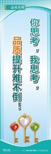 iso9000標(biāo)語 品質(zhì)標(biāo)語 品質(zhì)宣傳標(biāo)語 你思考，我思考，品質(zhì)提升難不倒！