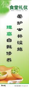 食堂文明標(biāo)語 愛好公共設(shè)施提高自我修養(yǎng)