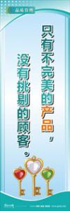 iso9000標(biāo)語 品質(zhì)標(biāo)語 品質(zhì)宣傳標(biāo)語 只有不完美的產(chǎn)品，沒有挑剔的顧客