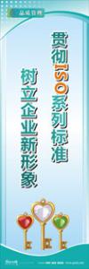 iso9000標(biāo)語 品質(zhì)標(biāo)語 品質(zhì)宣傳標(biāo)語 貫徹ISO系列標(biāo)準(zhǔn)，樹立企業(yè)新形象