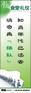 食堂禁止插隊(duì)標(biāo)語 知情年代已過去請勿再插隊(duì)