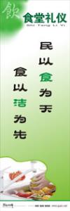 餐廳宣傳標(biāo)語(yǔ) 民以食為天食以潔為先