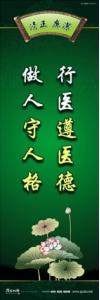 廉政文化宣傳標(biāo)語 廉政文化建設(shè)標(biāo)語 廉政文化建設(shè)口號 行醫(yī)遵醫(yī)德，做人守人格