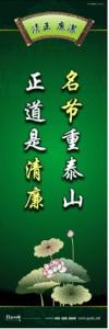 廉政文化宣傳標(biāo)語 廉政文化建設(shè)標(biāo)語 廉政文化建設(shè)口號 名節(jié)重泰山，正道是清廉