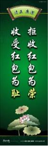 廉政文化宣傳標(biāo)語(yǔ) 廉政文化建設(shè)標(biāo)語(yǔ) 廉政文化建設(shè)口號(hào) 拒收紅包為榮，收受紅包為恥