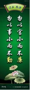 廉政文化宣傳標(biāo)語(yǔ) 廉政文化建設(shè)標(biāo)語(yǔ) 廉政文化建設(shè)口號(hào) 勿以官小而不廉，勿以事小而不勤