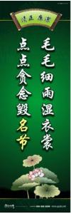 廉政文化宣傳標(biāo)語 廉政文化建設(shè)標(biāo)語 廉政文化建設(shè)口號 毛毛細(xì)雨濕衣裳，點(diǎn)點(diǎn)貪念毀名節(jié)