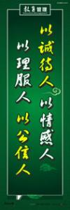  校園標(biāo)語 > 校風(fēng)校德標(biāo)語 > 以誠待人 以情感人 以理服人 以公信人 