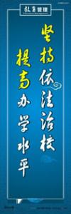  校園標(biāo)語(yǔ) > 校風(fēng)校德標(biāo)語(yǔ) > 堅(jiān)持依法治校，提高辦學(xué)水平