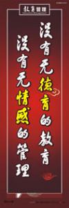 校園標(biāo)語，校園文化標(biāo)語，校德校風(fēng)標(biāo)語，沒有無德育的教育，沒有無情感的管理