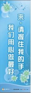 醫(yī)院服務(wù)理念標(biāo)語 來請握住我的手，我們用心做最好