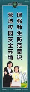 校園平安標(biāo)語 增強(qiáng)師生防范意識