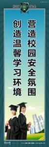 校園平安標(biāo)語 營造校園安全氛圍