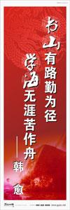 圖書館標(biāo)語(yǔ) 校園標(biāo)語(yǔ)口號(hào)  學(xué)生標(biāo)語(yǔ)  圖書館閱覽室標(biāo)語(yǔ) 書山有路勤為徑，學(xué)海無(wú)涯苦作舟——韓愈