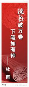 校園標(biāo)語 > 名言警句標(biāo)語 > 學(xué)習(xí)名言標(biāo)語 > 讀書破萬卷，下筆如有神——杜甫