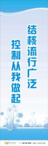 預防傳染病宣傳標語 健康標語 健康宣傳標語 結核流行廣泛，控制從我做起