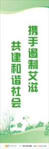 預防傳染病宣傳標語 健康標語 健康宣傳標語 攜手遏制艾滋，共建和諧社會