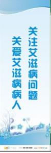 預(yù)防傳染病宣傳標(biāo)語 健康標(biāo)語 健康宣傳標(biāo)語 關(guān)注艾滋病問題，關(guān)愛艾滋病病人