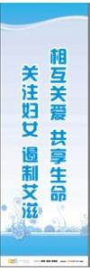 預防傳染病宣傳標語 健康標語 健康宣傳標語 相互關愛共享生命，關注婦女遏制艾滋