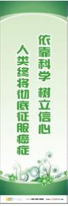 預(yù)防傳染病宣傳標(biāo)語 健康標(biāo)語 健康宣傳標(biāo)語 依靠科學(xué)樹立信心，人類終將徹底征服癌癥