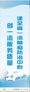 預防傳染病宣傳標語 健康標語 健康宣傳標語 建全省一流腫瘤防治中心，創(chuàng)一流服務質量