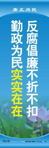 廉潔教育標語 廉潔文化建設(shè)標語 機關(guān)標語口號 機關(guān)作風標語 廉政文化宣傳標語 反腐倡廉不折不扣 勤政為民實實在在