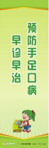 預(yù)防疾病標語 預(yù)防接種宣傳標語 預(yù)防手足口病標語  手足口病宣傳標語 預(yù)防手足口病，早診早治