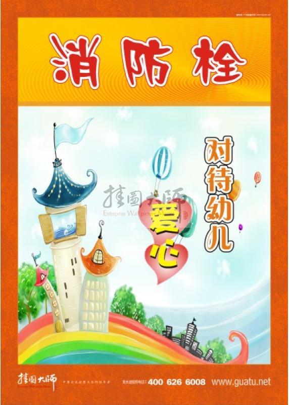 消防標(biāo)語 消防安全宣傳標(biāo)語 消防安全標(biāo)語大全 幼兒消防栓 對(duì)待兒童愛心