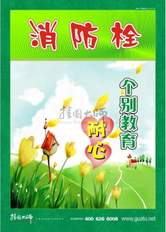 消防標(biāo)語 消防安全宣傳標(biāo)語 消防安全標(biāo)語大全 幼兒消防栓個別教育耐心