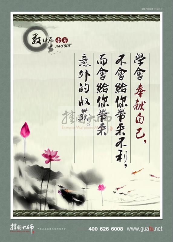 師德師風(fēng)標(biāo)語(yǔ) 學(xué)會(huì)奉獻(xiàn)自己，不會(huì)給你帶來(lái)不利，而會(huì)給你帶來(lái)意外的收獲