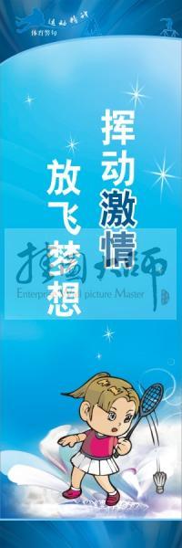 體育標(biāo)語口號 體育運動會標(biāo)語 揮動激情，放飛夢想