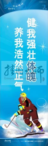 體育標語口號 體育運動會標語 健我強壯體魄，養(yǎng)我浩然正氣