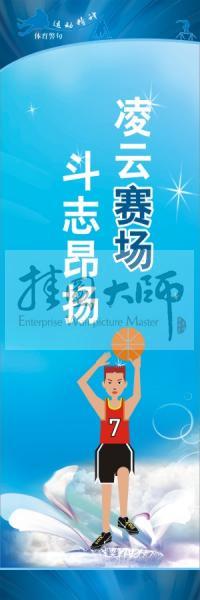 體育標(biāo)語口號(hào) 體育運(yùn)動(dòng)會(huì)標(biāo)語 凌云賽場，斗志昂揚(yáng)