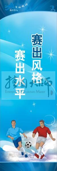 體育標(biāo)語口號 體育運(yùn)動會標(biāo)語  賽出風(fēng)格，賽出水平