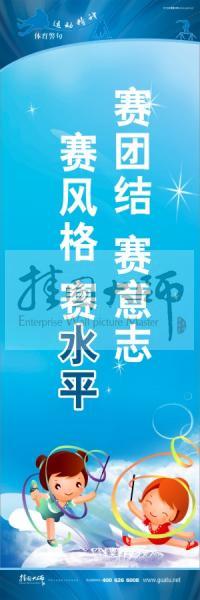 體育標(biāo)語(yǔ)口號(hào) 體育運(yùn)動(dòng)會(huì)標(biāo)語(yǔ) 運(yùn)動(dòng)會(huì)口號(hào) 賽團(tuán)結(jié)，賽意志，賽風(fēng)格，賽水平