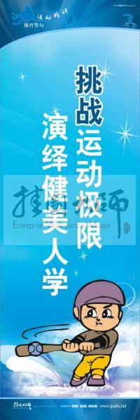 運(yùn)動(dòng)會口號 校園體育運(yùn)動(dòng)標(biāo)語 體育標(biāo)語口號 挑戰(zhàn)運(yùn)動(dòng)極限，演繹健美人生