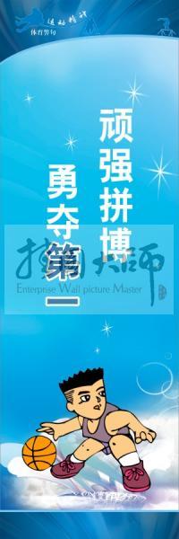 運(yùn)動會口號 校園體育運(yùn)動標(biāo)語 體育標(biāo)語口號 頑強(qiáng)拼搏，勇奪第一