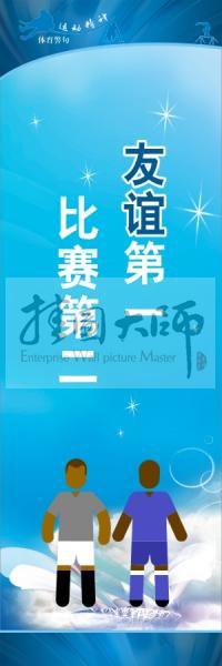 體育標(biāo)語(yǔ)口號(hào) 體育運(yùn)動(dòng)會(huì)標(biāo)語(yǔ) 友誼第一，比賽第二